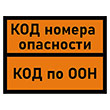 Табличка опасных грузов с любым кодом (С/О пленка, 400х300 мм)